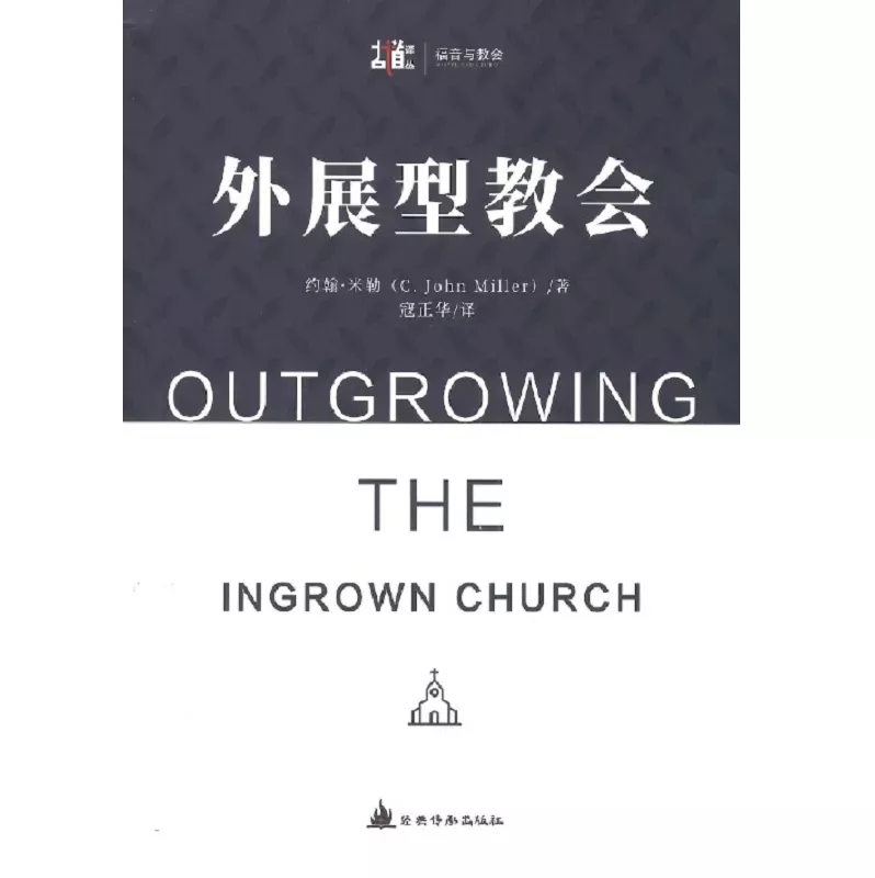 外展型教会 / Outgrowing the Ingrown Church (C. John Miller)