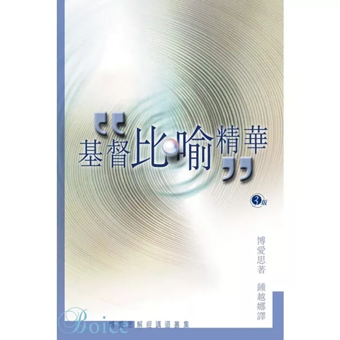 基督比喻精华 / The Parables of Jesus (James Montgomery Boice)