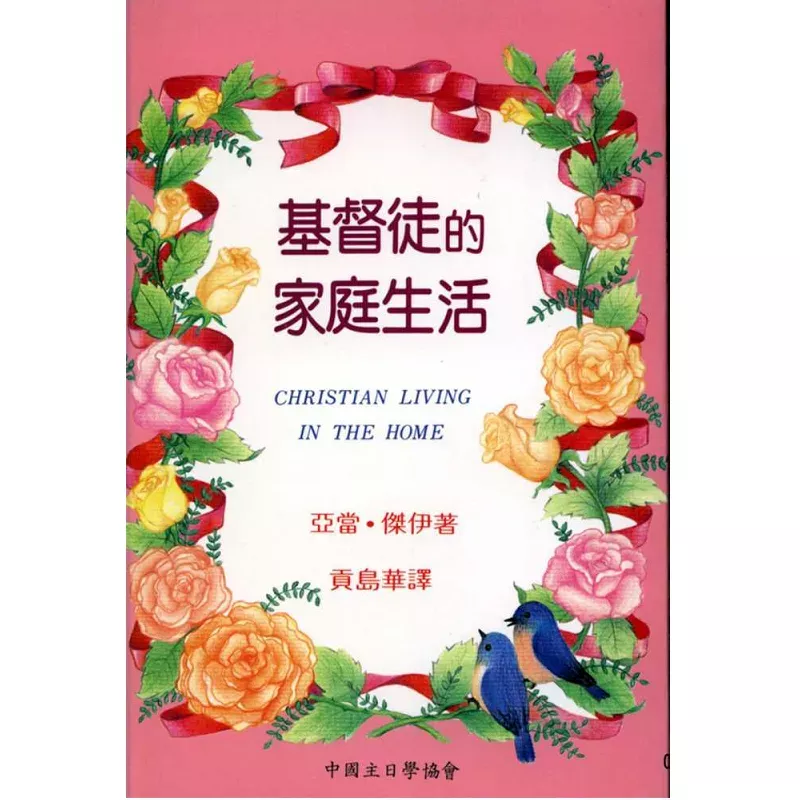 基督徒的家庭生活（POD）/Christian Living in the Home (Jay E. Adams)