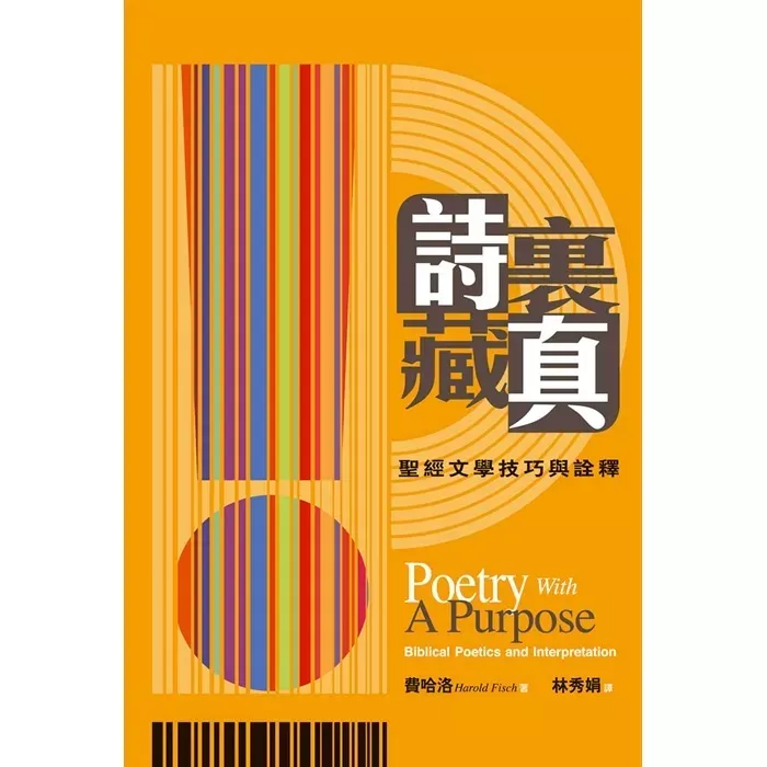 诗里藏真－圣经文学技巧与诠释 / Poetry with a Purpose - Biblical Poetics & Interpretation (Harold Fisch)