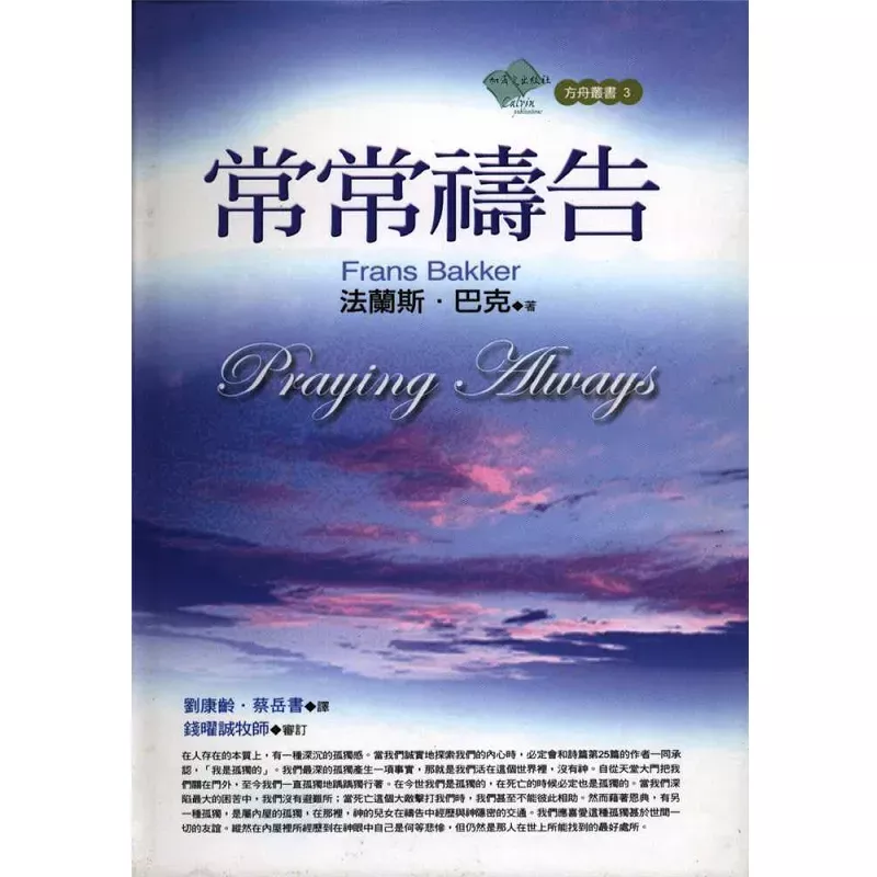 常常祷告 / Praying Always (Frans Bakker）