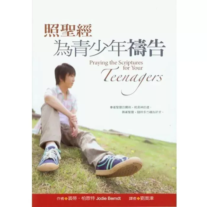 照圣经为孩子祷告 / Praying the Scriptures for Your Teenagers (Jodie Berndt)