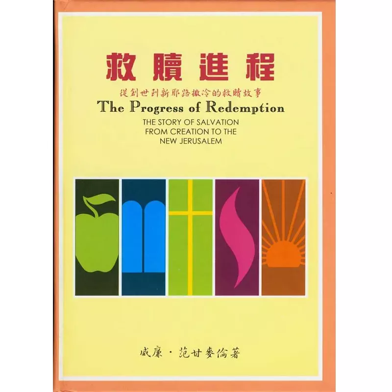救赎进程--从创世到新耶路撒冷的救赎故事 / The Progress of Redemption (Willem A. VanGemeren)