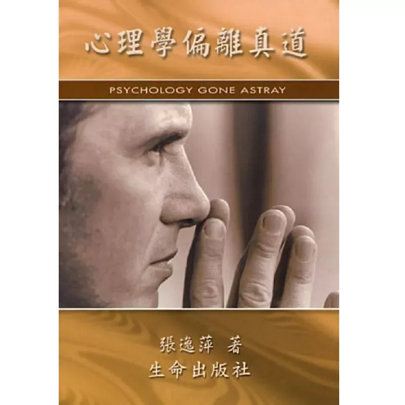 心理学偏离真道 / Psychology Gone Astray（张逸萍）