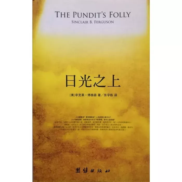 日光之上 / The Pundit's Folly (Sinclair B. Ferguson)
