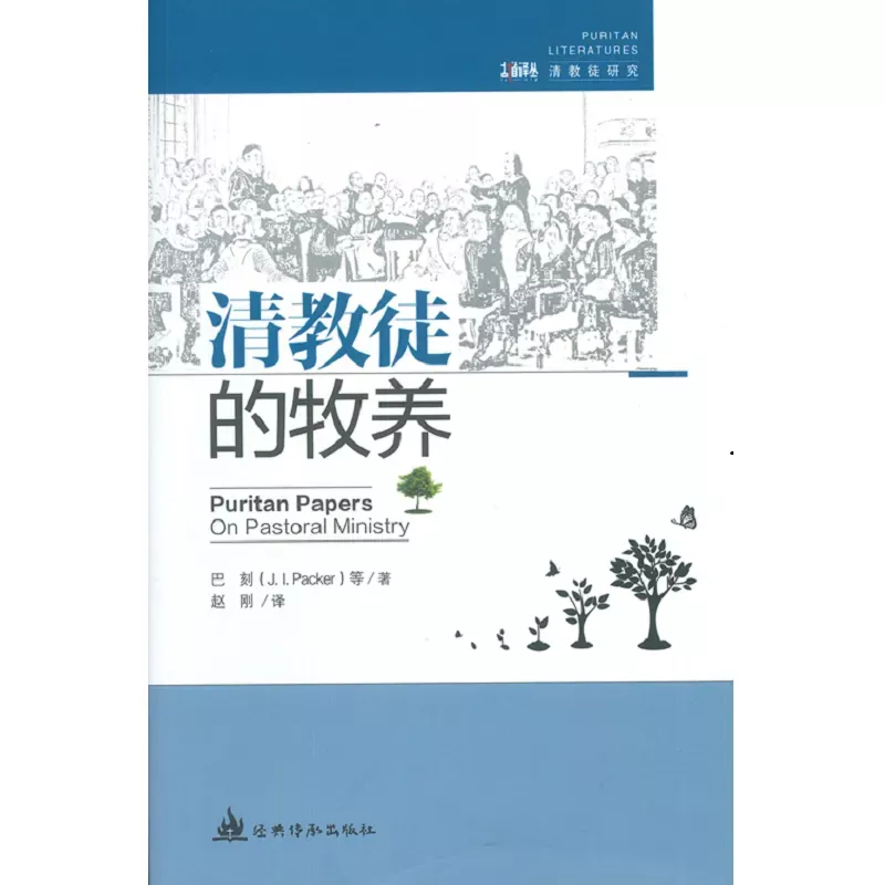清教徒的牧养 / Puritan Papers: On Pastoral Ministry (J. I. Packer)