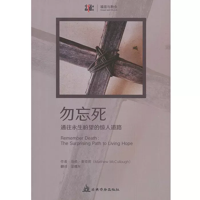 勿忘死：通向永生盼望的惊人道路 / Remember Death: The Surprising Path to Living Hope (Matthew McCullough)