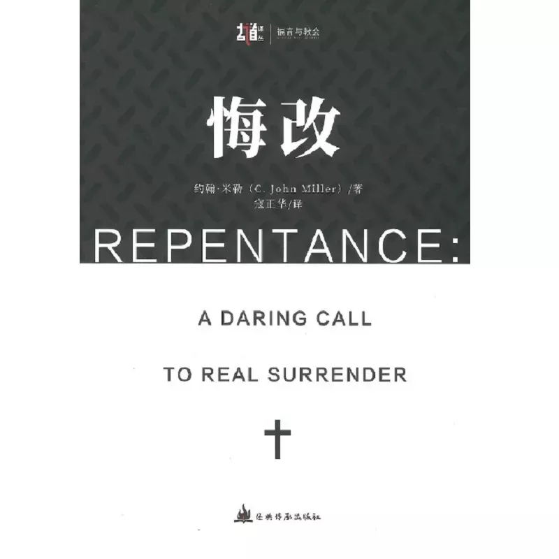 悔改--放胆呼吁真正的降服 / Repentance: A Daring Call to Real Surrender (C. John Miller)