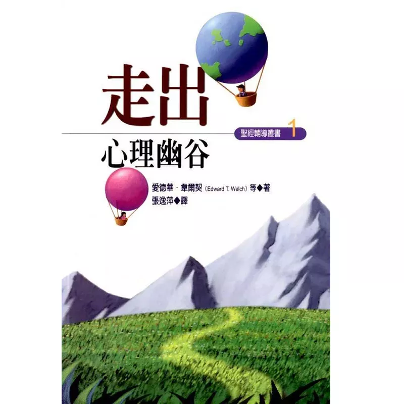 走出心理幽谷 / Resources for Changing Lives (Edward T.Welch)