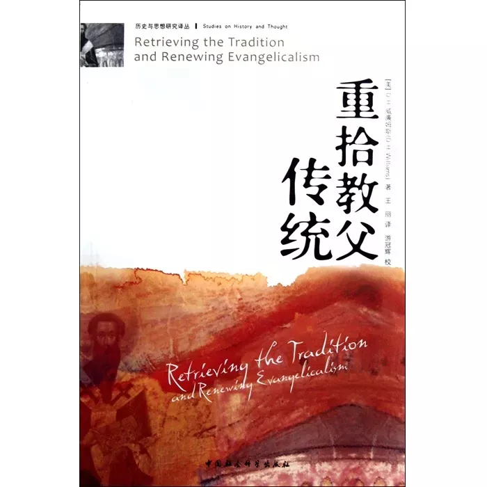 重拾教父传统 / Retrieving the Tradition and Renewing Evangelicalism (D.H. Williams)