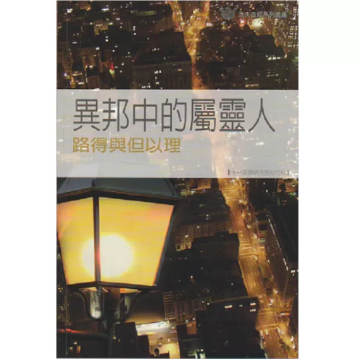 异邦中的属灵人：路得与但以理 / Ruth & Daniel: God's People in an Alien Society (J. Stokes)