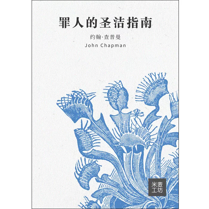 罪人的圣洁指南 / A Sinner’s Guide to Holiness (John Chapman)