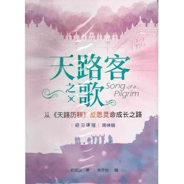 天路客之歌：从《天路历程》反思灵命成长之路--研习课程,简体版 / Song of a Pilgrim（郭振游）