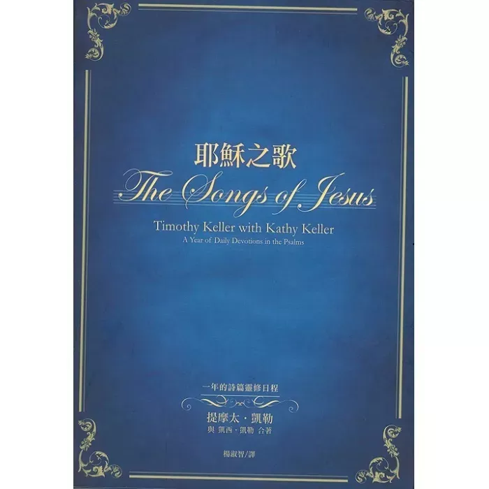 耶稣之歌：一年的诗篇灵修日程 / The Songs of Jesus: A Year of Daily Devotions in the Psalms (Timothy Keller, Kathy Keller)
