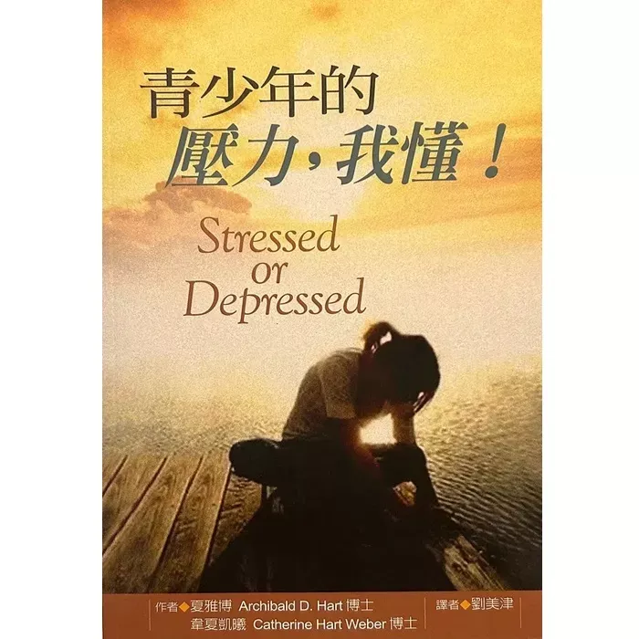青少年的压力，我懂！/ Stressed or Depressed (Archibald D. Hart, Catherine H. Weber)