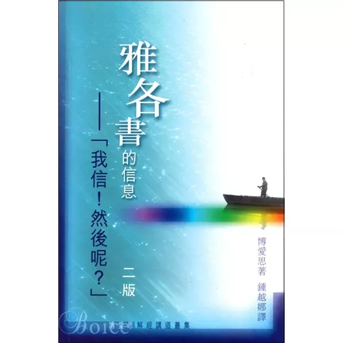 雅各书的信息：「我信！然后呢？」 / Sure I Believe, So What (James Montgomery Boice)
