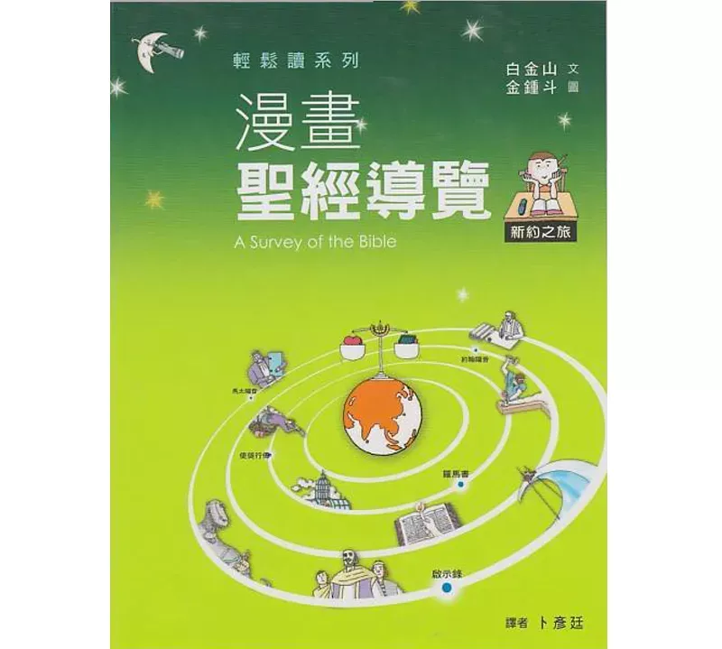 漫画圣经导览：新约之旅 / A Survey of the Bible New Testament (Baek Geum San)