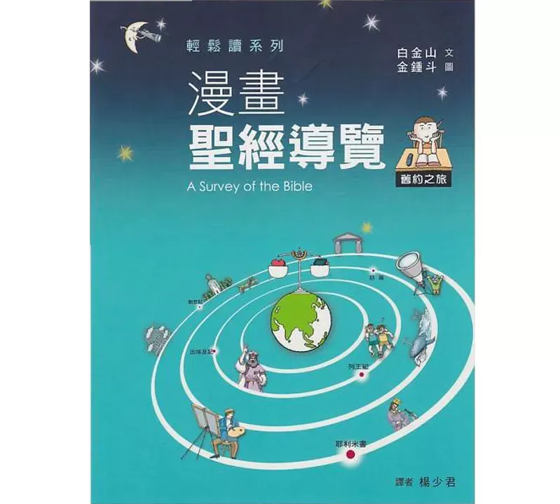 漫画圣经导览：旧约之旅 / A Survey of the Bible Old Testament (Baek Geum San)