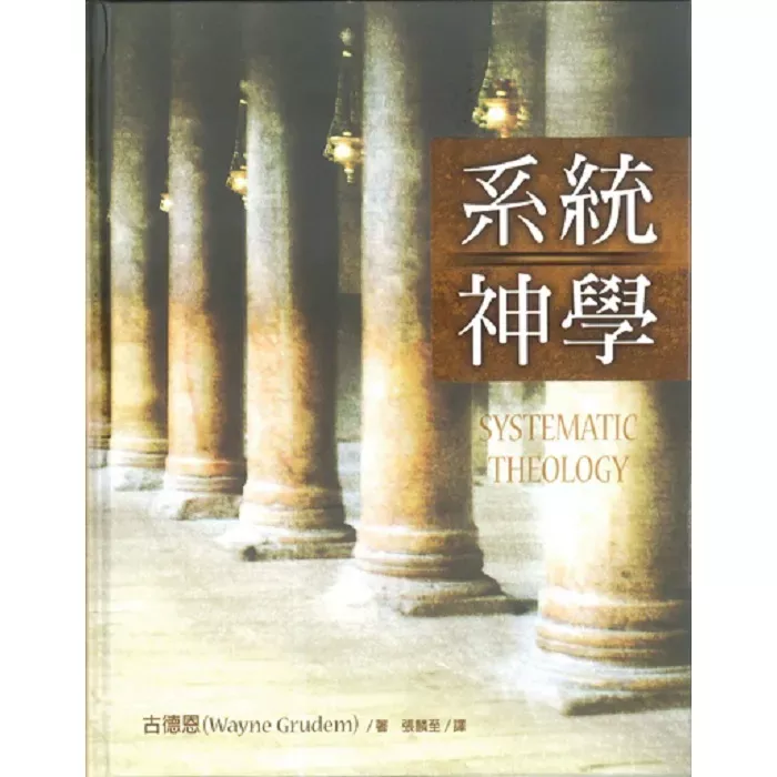 系统神学（古德恩) / Systematic Theology (Wayne Grudem)