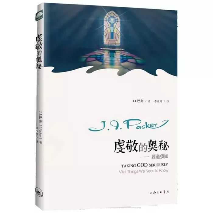虔敬的奥秘——要道须知 / Taking God Seriously (J.I. Packer)