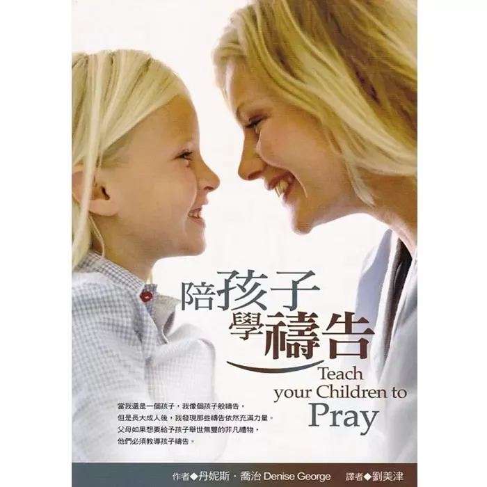 陪孩子学祷告 / Teach Your Children to Pray (Denise George)