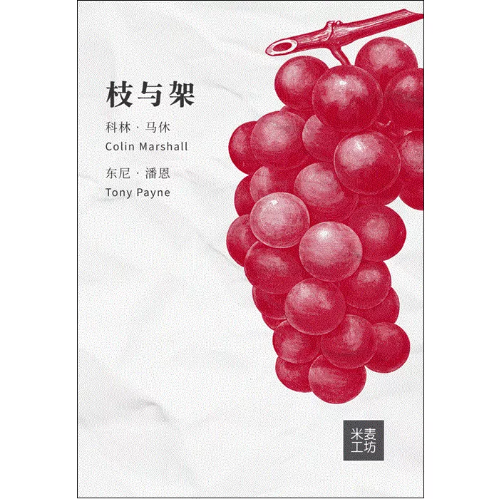 枝与架 / The Trellis and the Vine (Colin Marshall, Tony Payne)