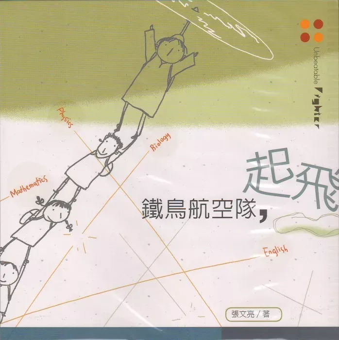 铁鸟航空队,起飞 / Unbeatable Fighter（张文亮）