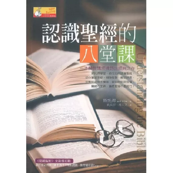 认识圣经的八堂课 / Understanding the Bible (John Stott)