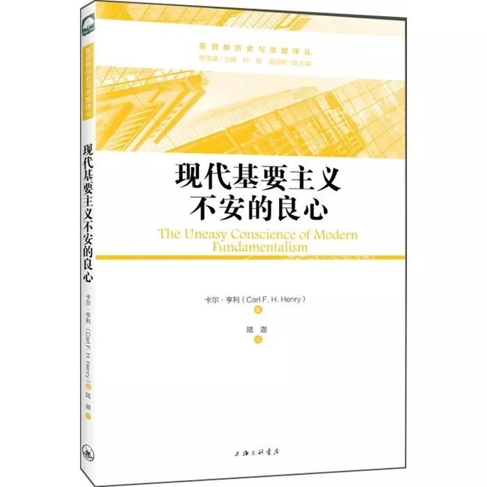 现代基要主义不安的良心 / The Uneasy Conscience of Modern Fundamentalism (Carl F. H. Henry)