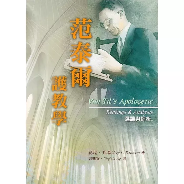 范泰尔护教学：选读与评析 / Van Til's Apologetic: Reading and Analysis (Greg L. Bahnsen)