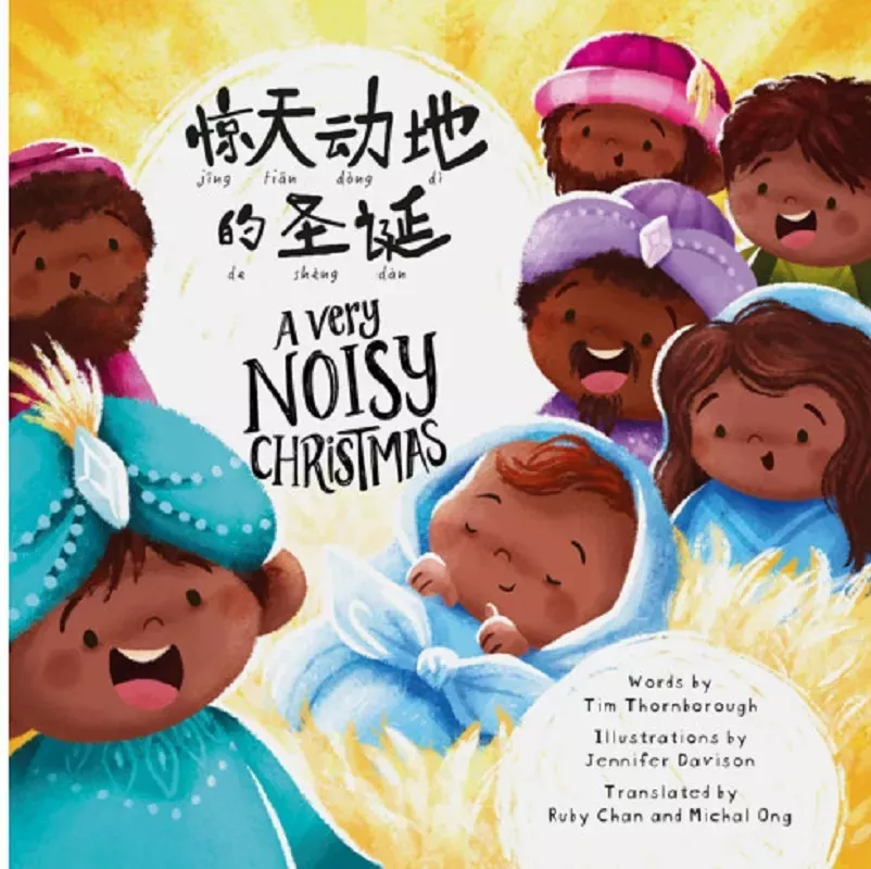 惊天动地的圣诞（中英对照）/ A Very Noisy Christmas (Tim Thornborough, Jennifer Davison)