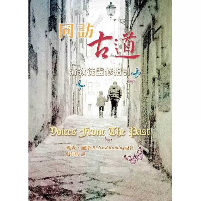同访古道--清教徒灵修指引 / Voices From The Past (Richard Rushing)