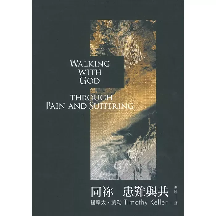 走过苦难 / Walking with God Through Pain and Suffering (Timothy Keller)