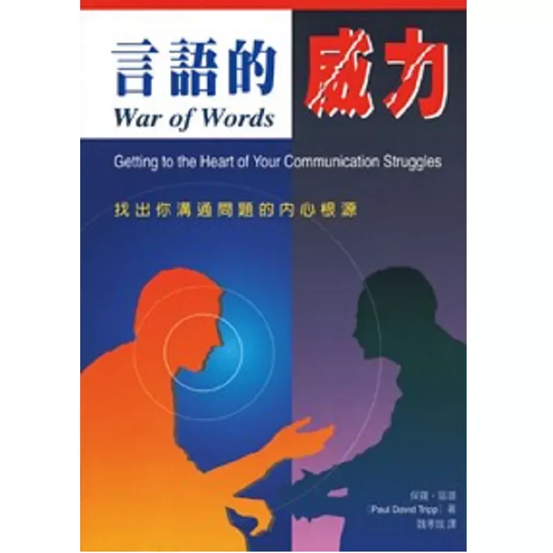 言语的威力--找出你沟通问题的内心根源 / War of words: Getting to the heart of your communication struggles (Paul David Tripp)