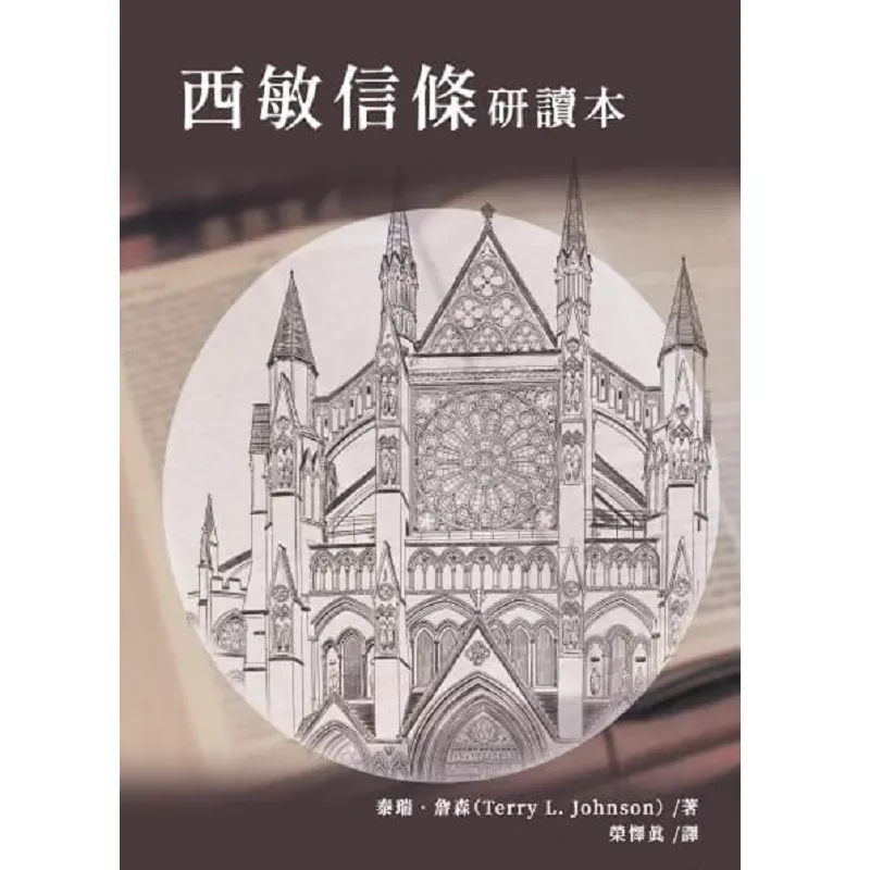 西敏信条研读本 / Westminster Confession of Faith for Study Classes (Terry L. Johnson)
