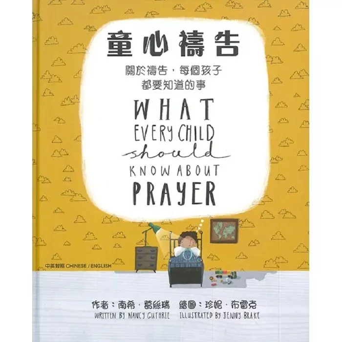 童心祷告 / What Every Child Should Know About Prayer, Hardcover (Nancy Guthrie)