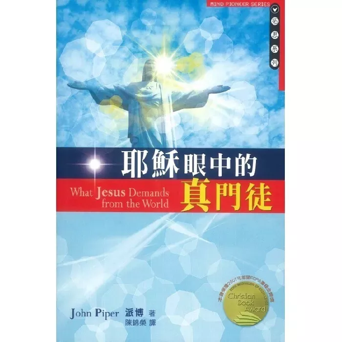 耶稣眼中的真门徒 / What Jesus Demands from the World (John Piper)