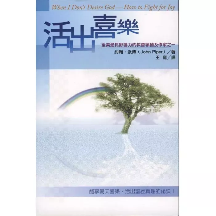 活出喜乐 / When I Don't Desire God: How to Fight for Joy (John Piper)