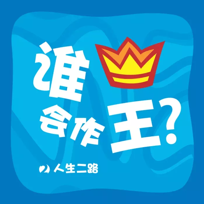 谁会作王？ / Who Will be King? (Tony Payne)