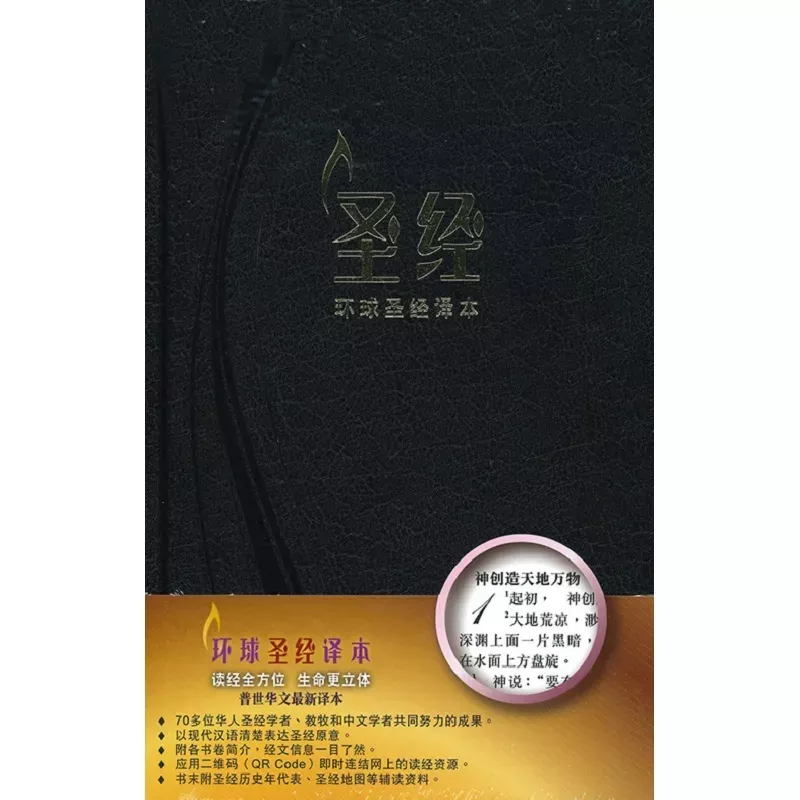 环球圣经译本：经文版．黑色硬面精装白边（简体字）/ Worldwide Chinese Bible, Standard Size, HC, Black, Simp