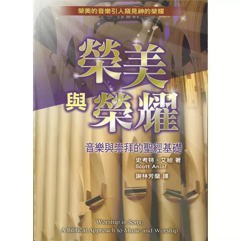 荣美与荣耀--音乐与崇拜的圣经基础 / Worship in song: A Biblical Approach to Music and Worship (Scoot Aniol)