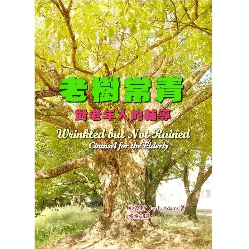 老树常青--对老年人的辅导 / Wrinkled but not Ruined (Jay E. Adams)